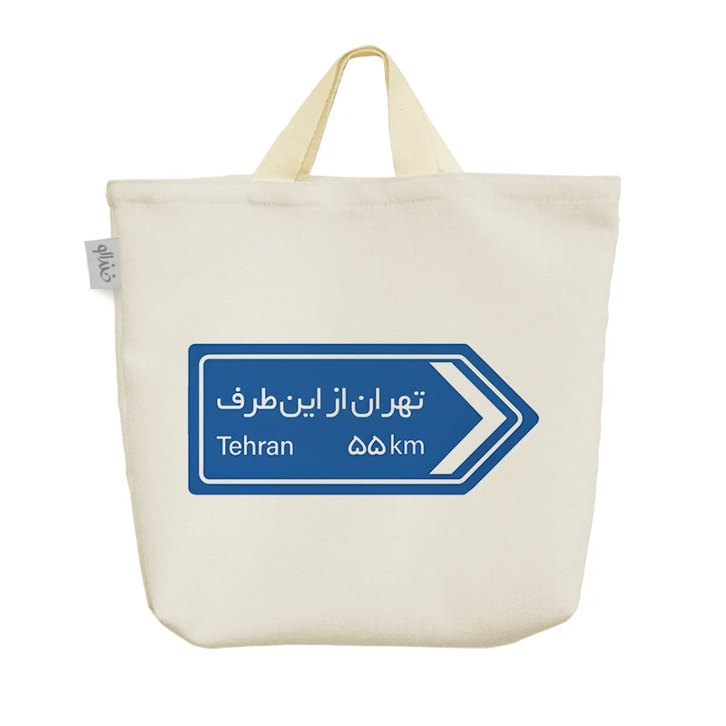 ساک خرید خندالو مدل تهران از این طرف کد H2243