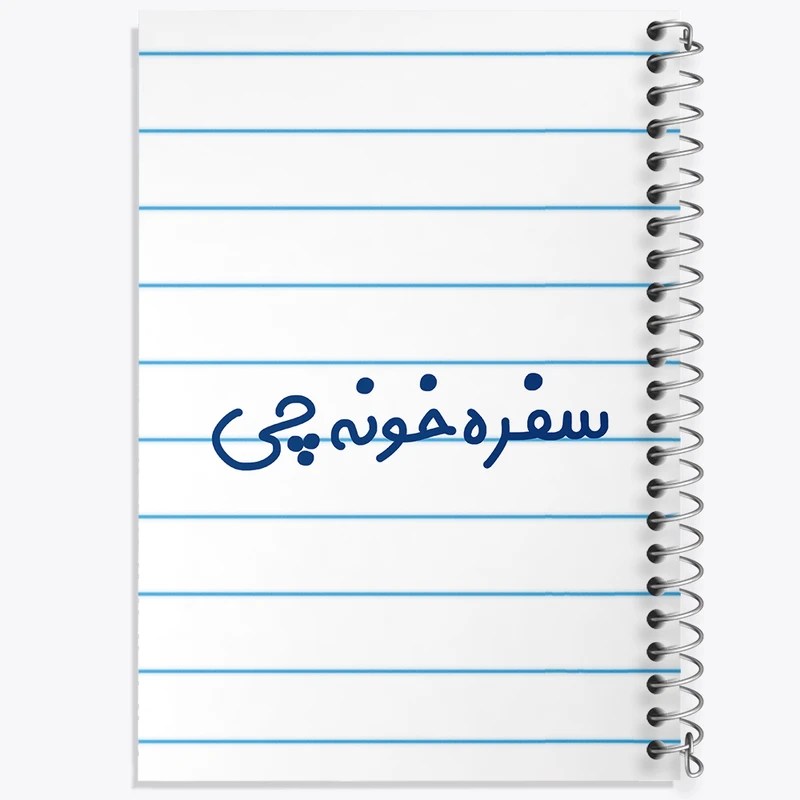 دفتر طراحی 50 برگ خندالو طرح سفره خونه چی کد 8033