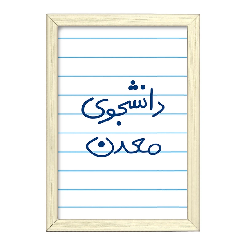 تابلو خندالو طرح دانشجوی معدن  کد 5838