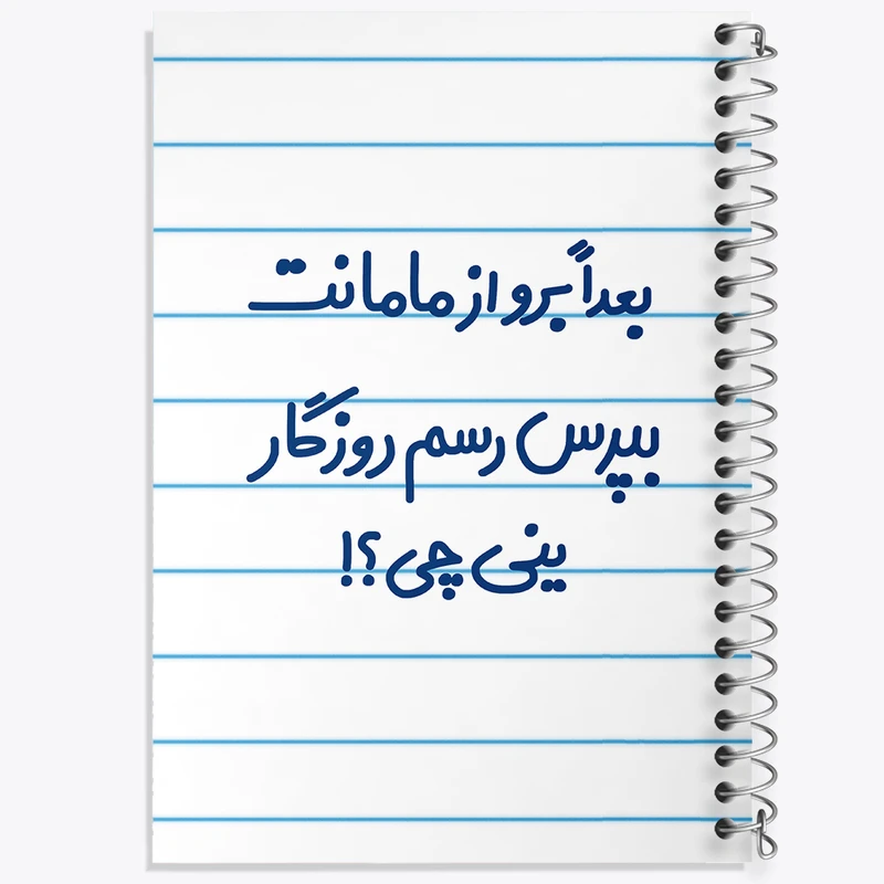 دفتر طراحی 50 برگ خندالو طرح بعدا برو از مامانت بپرس رسم روزگار ینی چی ؟!  کد 6525