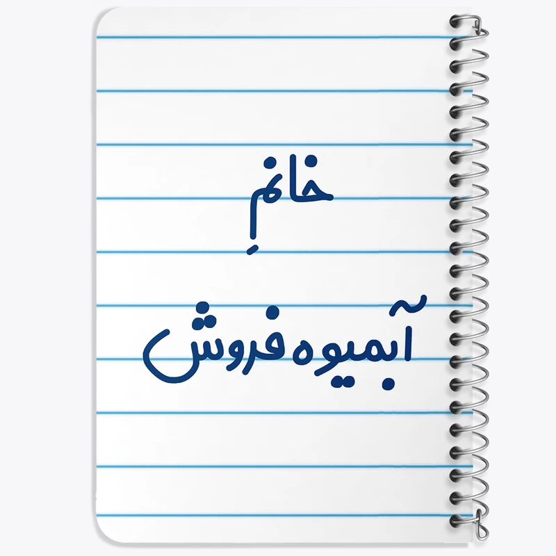 دفتر یادداشت 50 برگ خندالو طرح خانم آبمیوه فروش کد 7903