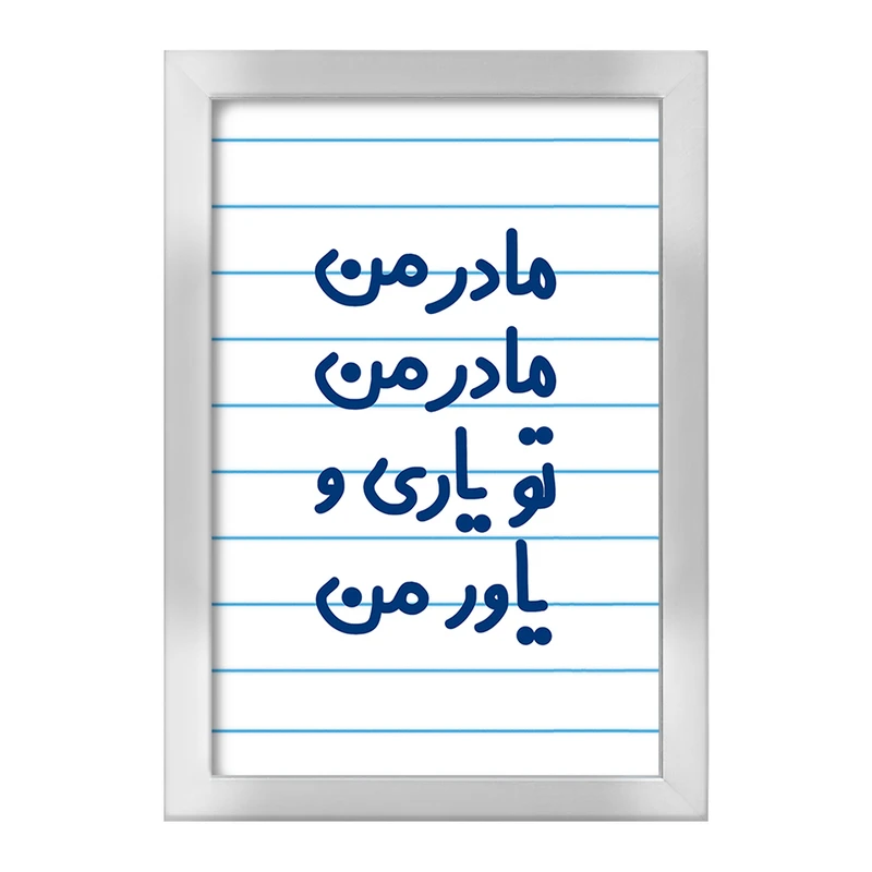 تابلو خندالو طرح مادر من مادر من تو یاری و یاور من  کد 6707