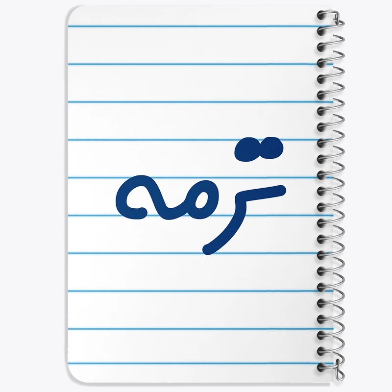 دفتر یادداشت 50 برگ خندالو طرح ترمه کد 8298