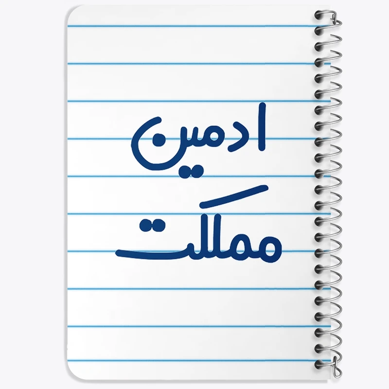 دفتر یادداشت 50 برگ خندالو طرح ادمین مملکت کد 6455