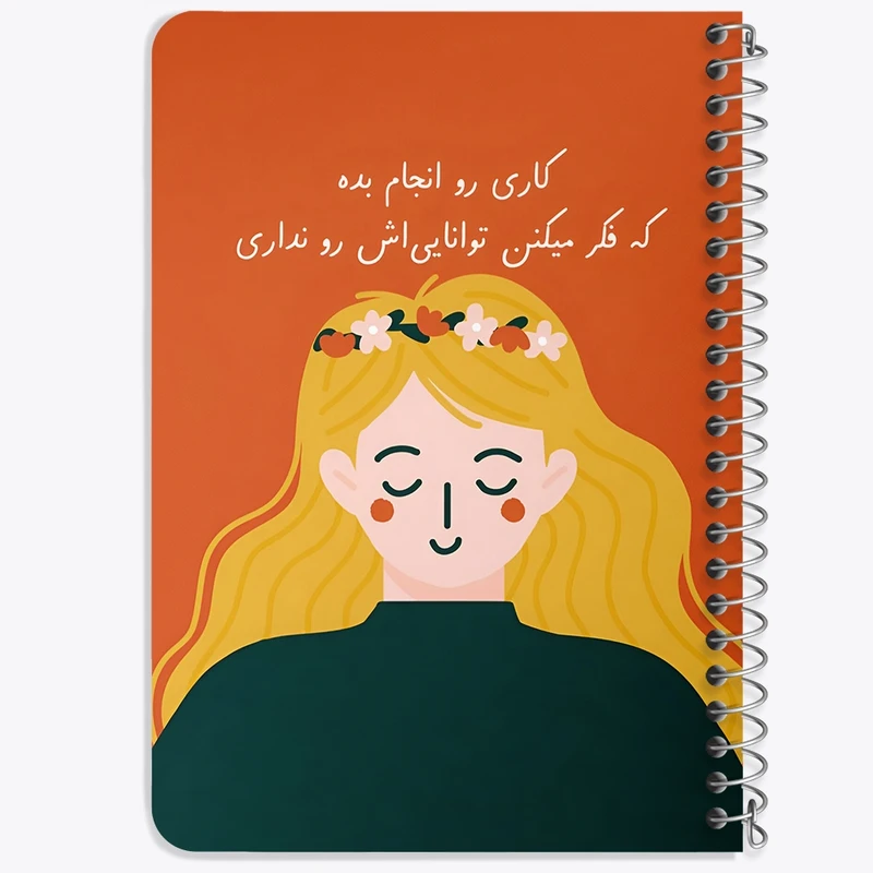 دفتر یادداشت 50 برگ خندالو طرح کاری رو انجام بده که فکر میکنن توانایی اش رو نداری کد F13675