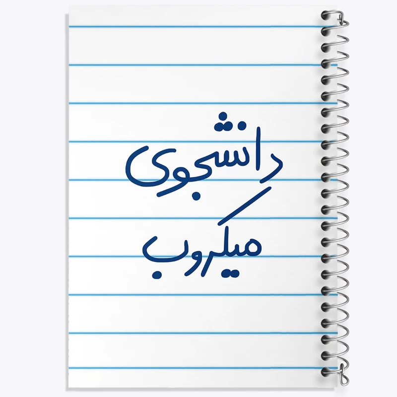 دفتر طراحی 50 برگ خندالو طرح دانشجوی میکروب  کد 5835