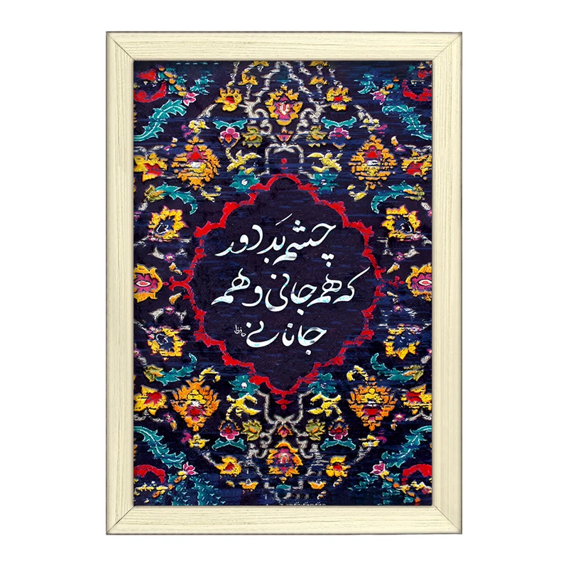 تابلو خندالو طرح چشم بد دور که همه جانی و همه جانانی کد F5034