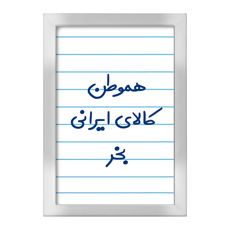 تابلو خندالو طرح هموطن کالای ایرانی بخر  کد 6745