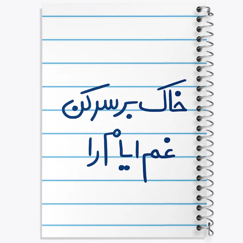 دفتر طراحی 50 برگ خندالو طرح خاک بر سر کن غم ایام را  کد 5676