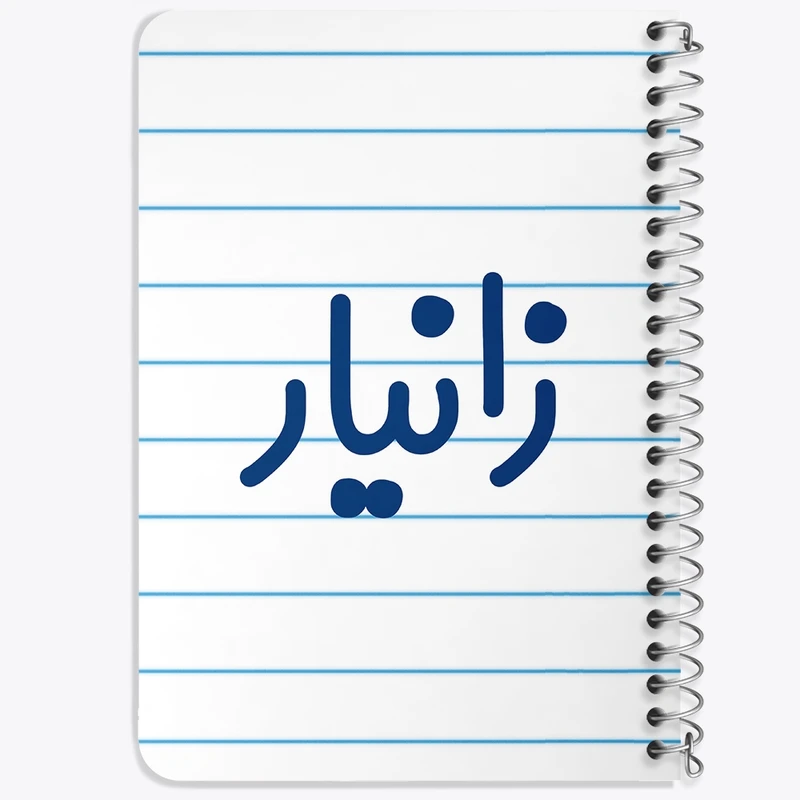 دفتر یادداشت 50 برگ خندالو طرح زانیار کد 8246