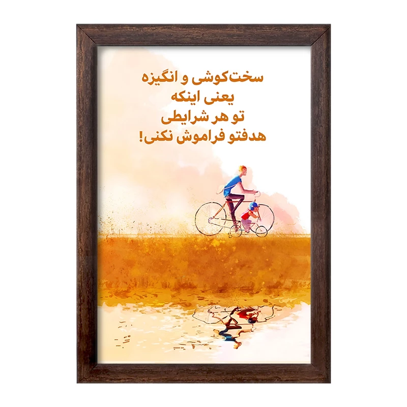 تابلو خندالو طرح انگیزشی کد F13663