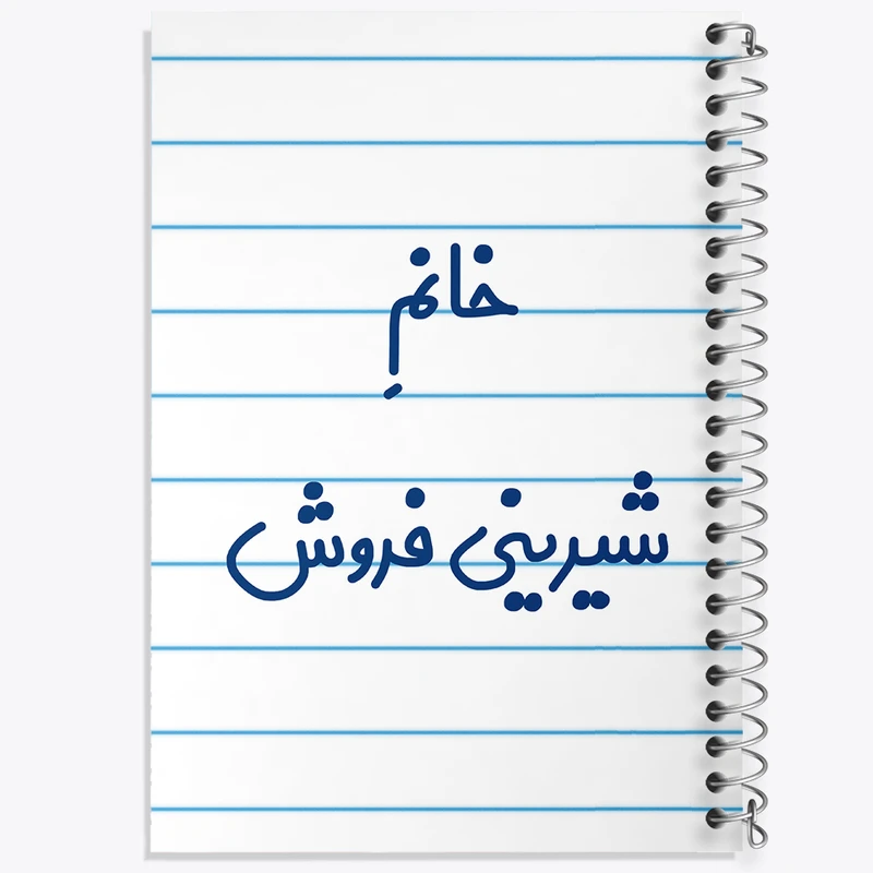 دفتر طراحی 50 برگ خندالو طرح خانم شیرینی فروش کد 7948