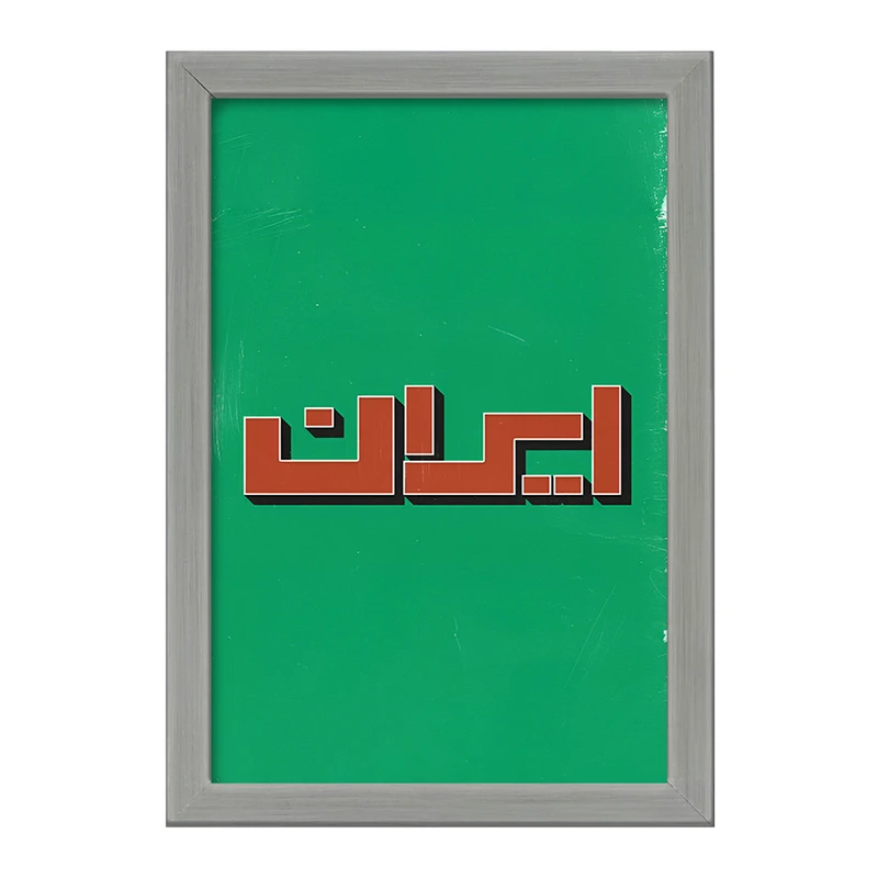 تابلو خندالو طرح ایران (Iran) کد F4523