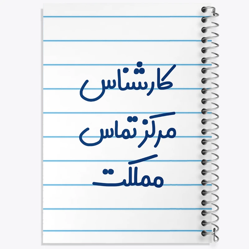 دفتر طراحی 50 برگ خندالو طرح کارشناس مرکز تماس مملکت کد 8108