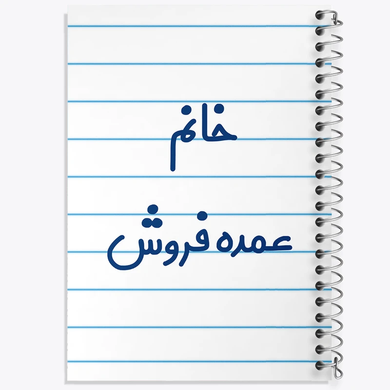 دفتر طراحی 50 برگ خندالو طرح خانم عمده فروش کد 7957