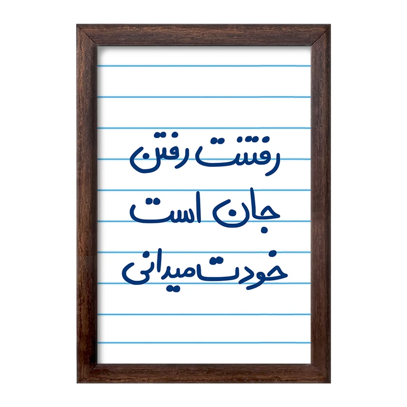 تابلو خندالو طرح رفتنت رفتن جان است خودت می دانی  کد 5658