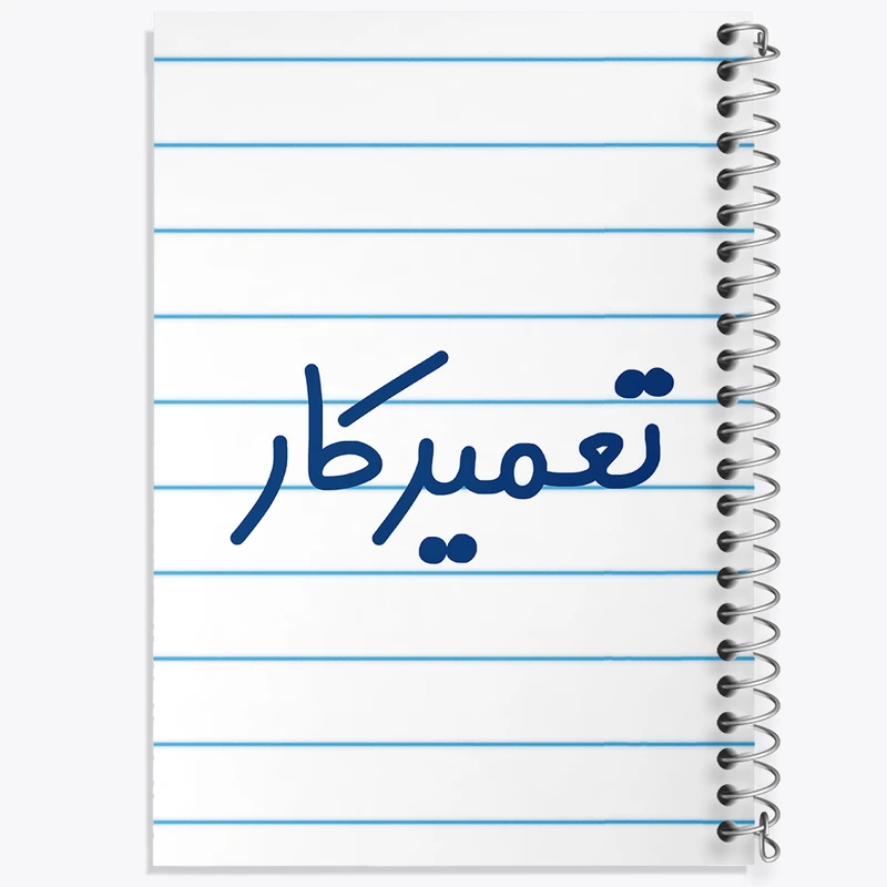 دفتر طراحی 50 برگ خندالو طرح تعمیرکار کد 7881