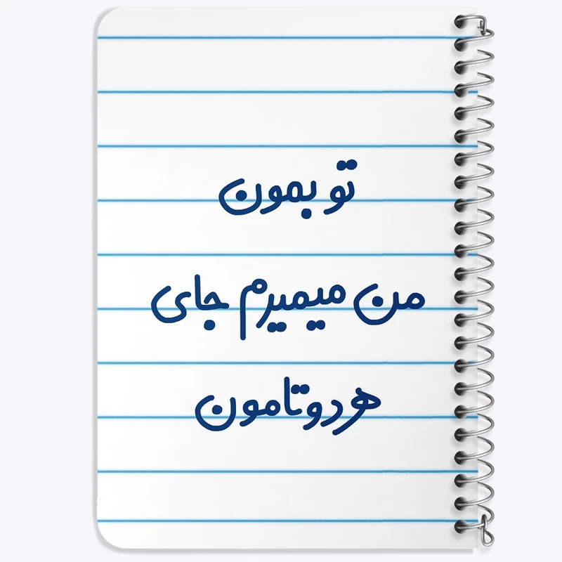 دفتر یادداشت 50 برگ خندالو طرح تو بمون من میمیرم جای هردوتامون کد 6560