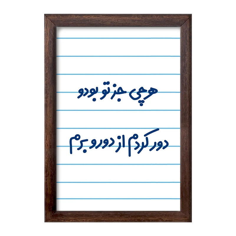 تابلو خندالو طرح هرچی جز تو بودو دور کردم از دوروبرم  کد 6743