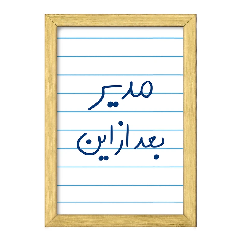 تابلو خندالو طرح مدیر بعد از این  کد 5801