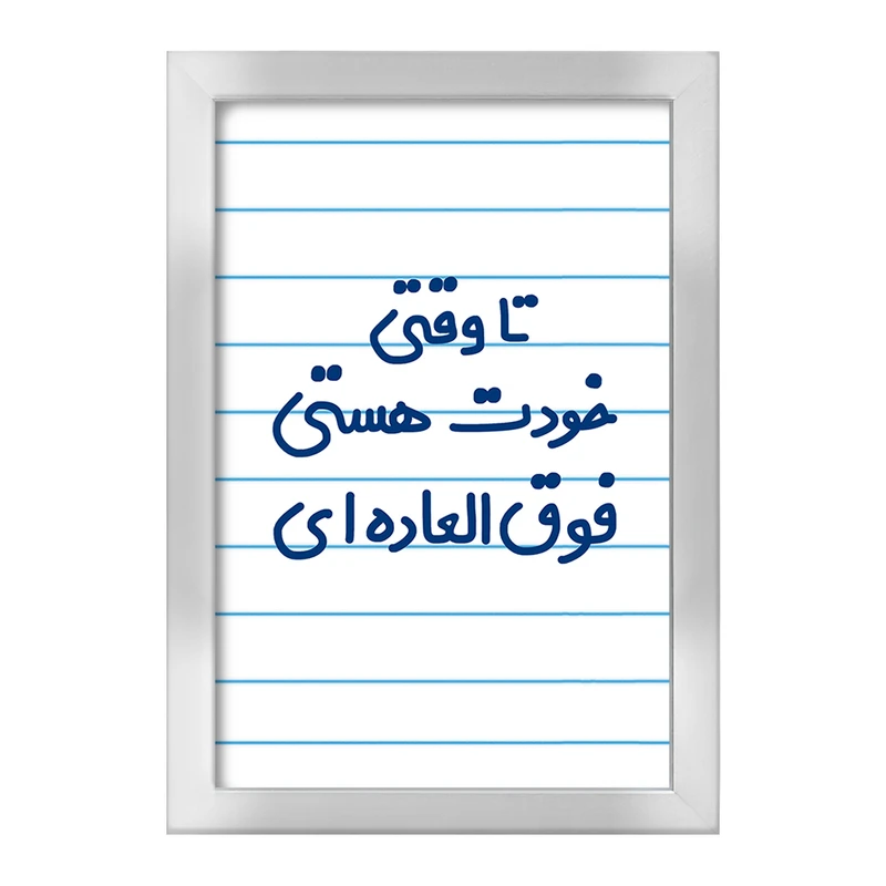 تابلو خندالو طرح وقتی خودت هستی فوق العاده ای  کد 6549