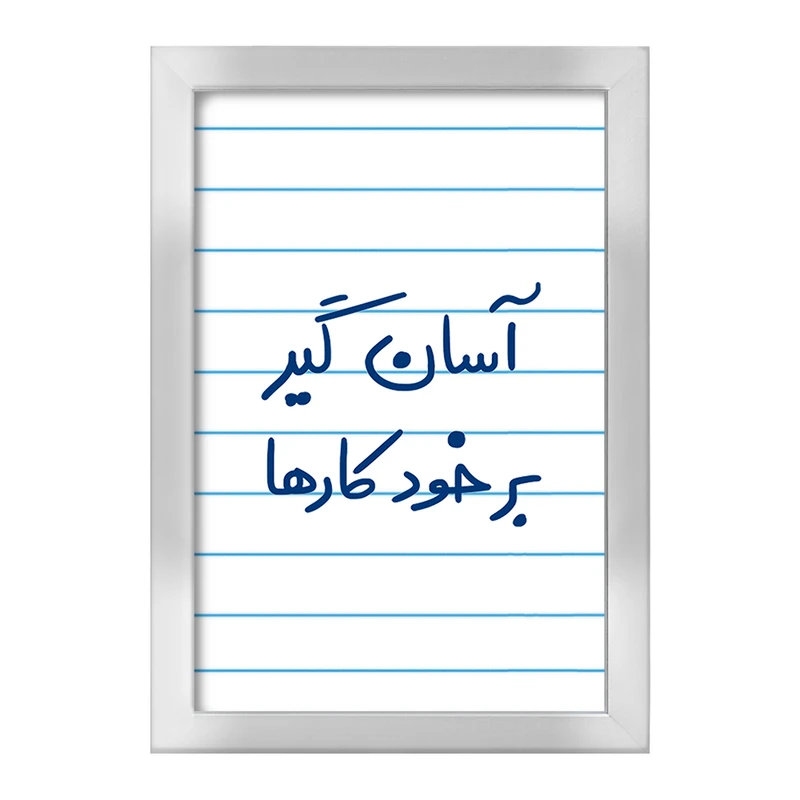 تابلو خندالو طرح آسان گیر بر خود کارها  کد 6466