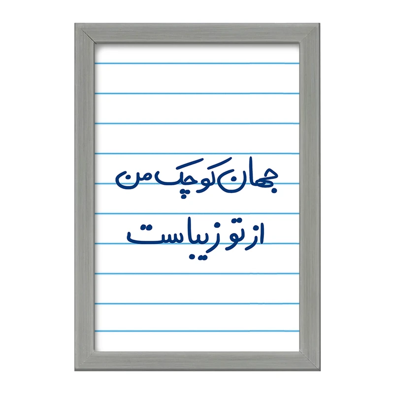 تابلو خندالو طرح جهان کوچک من از تو زیباست  کد 5663