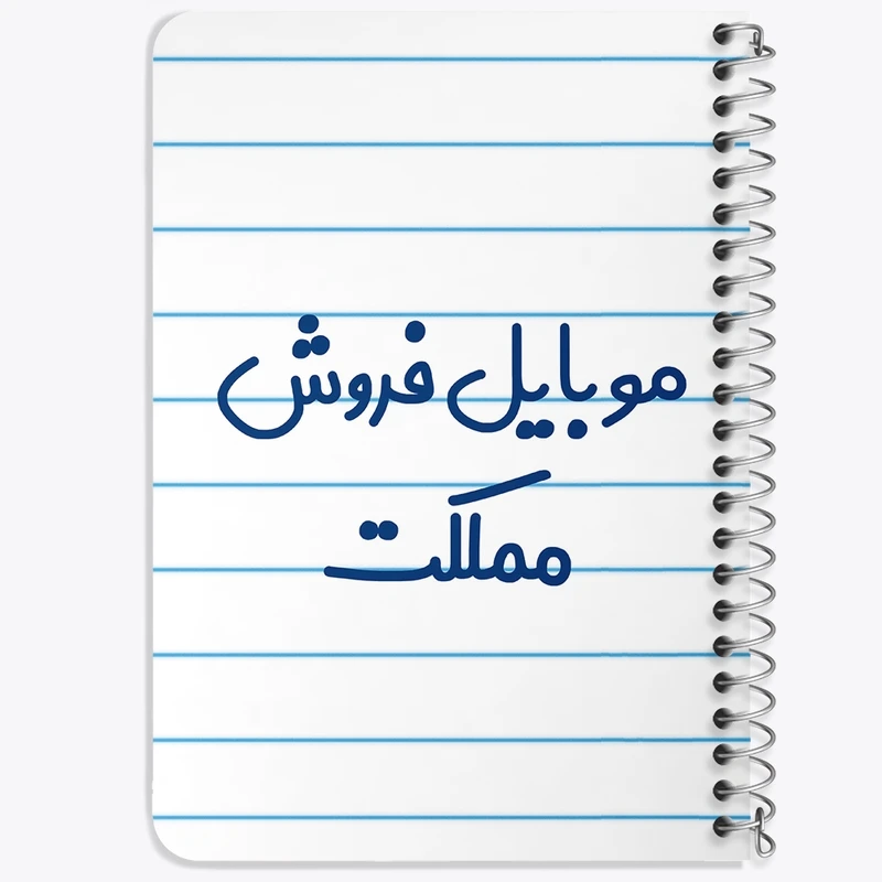 دفتر یادداشت 50 برگ خندالو طرح موبایل فروش مملکت کد 8190