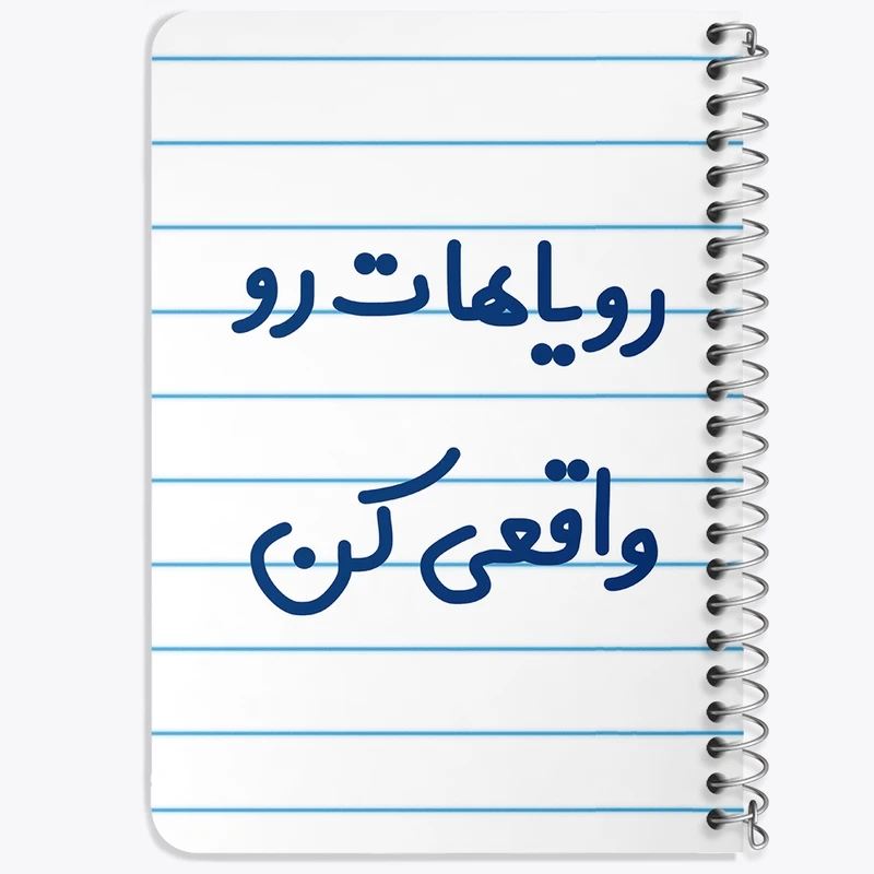 دفتر یادداشت 50 برگ خندالو طرح رویاهات رو واقعی کن کد 6661