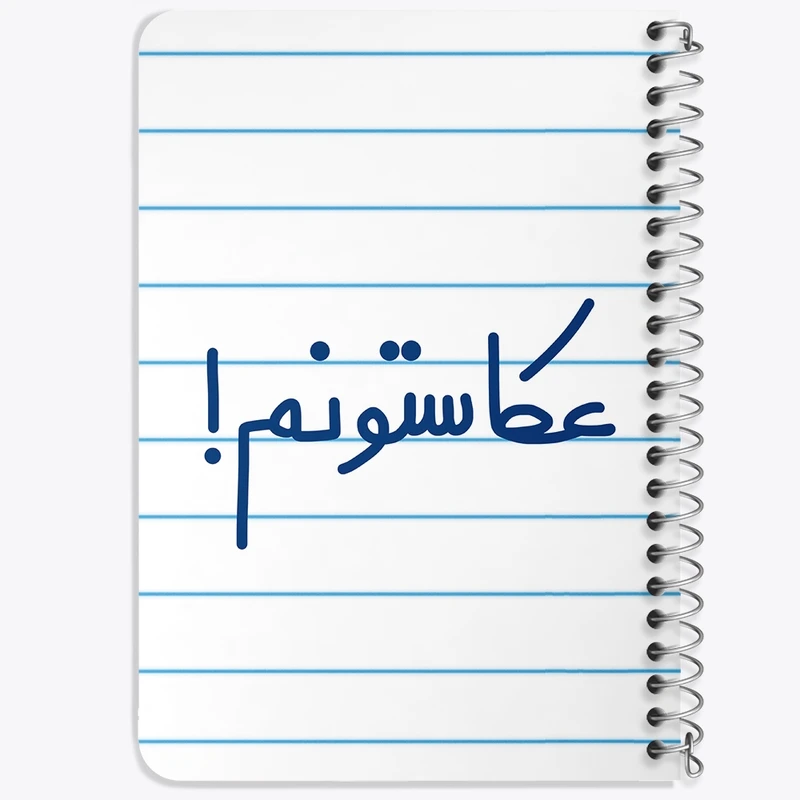 دفتر یادداشت 50 برگ سیمی خندالو طرح عکاستونم!  کد 6681
