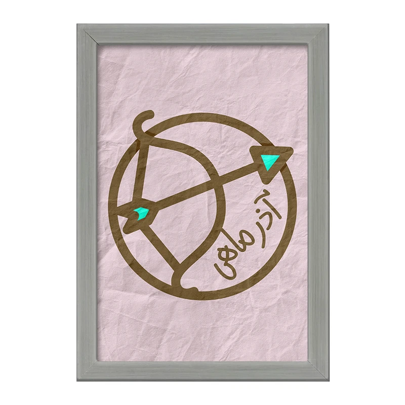 تابلو خندالو طرح ماه تولد آذر کد 2365