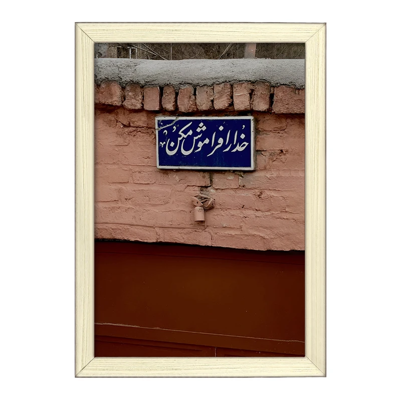 تابلو خندالو طرح خدا را فراموش نکن کد F4521