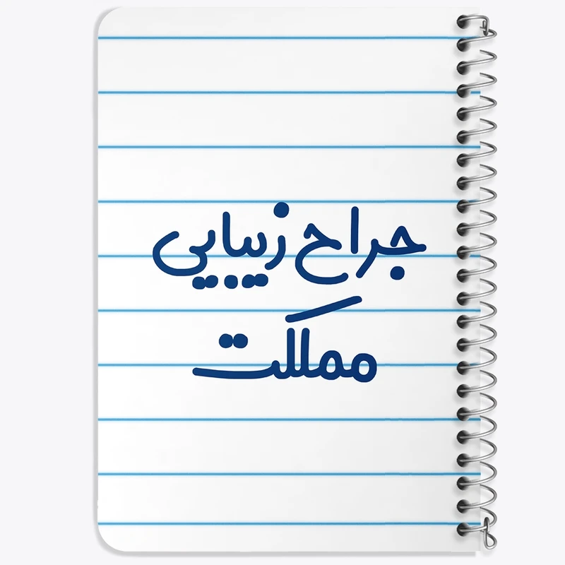 دفتر یادداشت 50 برگ خندالو طرح جراح زیبایی مملکت کد 7894
