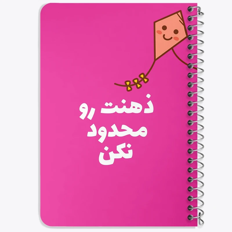 دفتر یادداشت 50 برگ خندالو طرح ذهنت رو محدود نکن کد F13667