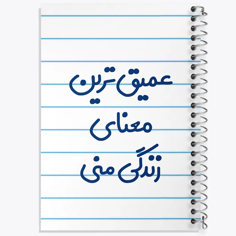 دفتر طراحی 50 برگ خندالو طرح عمیق ترین معنای زندگی منی کد 8070