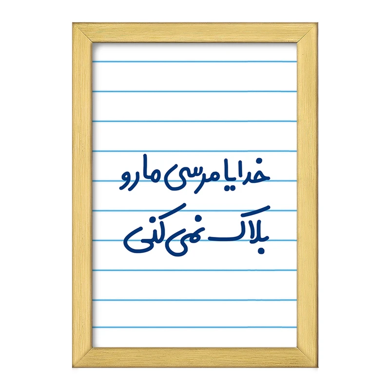 تابلو خندالو طرح خدایا مرسی مارو بلاک نمی کنی  کد 6606