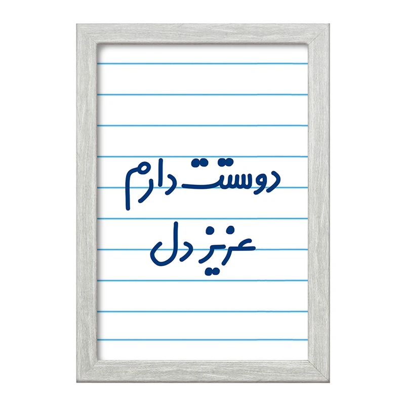 تابلو خندالو طرح دوستت دارم عزیزدل  کد 6888