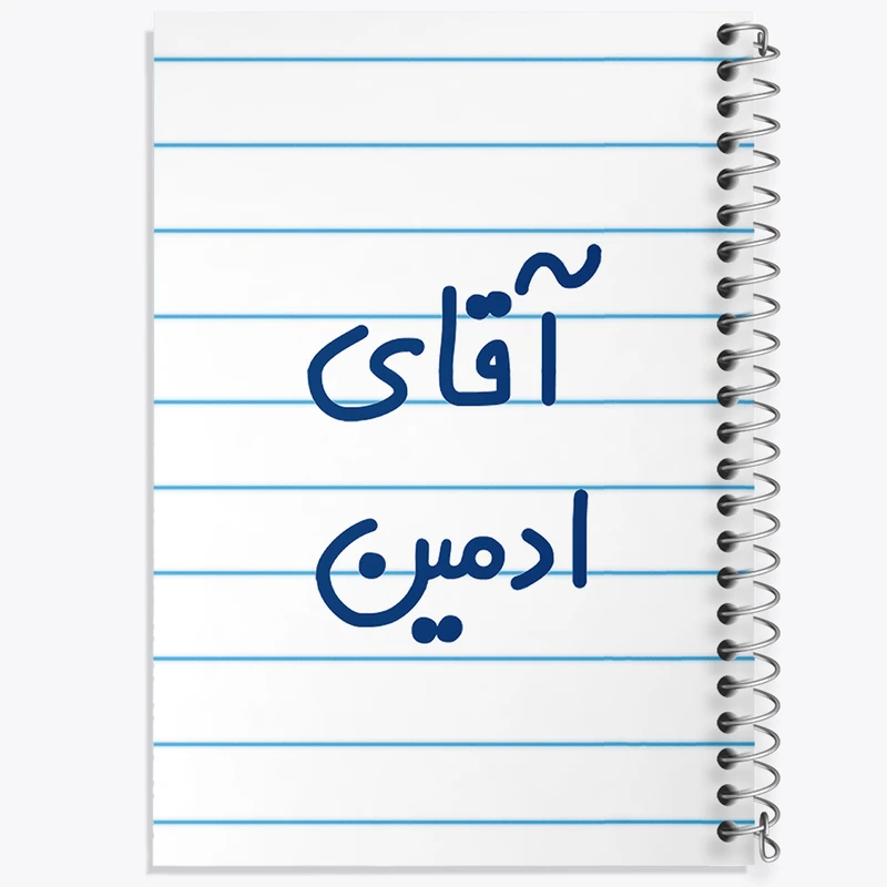 دفتر طراحی 50 برگ خندالو طرح آقای ادمین  کد 6471