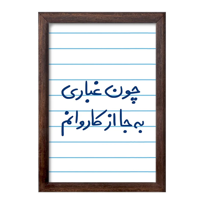 تابلو خندالو طرح چون غباری به جا از کاروانم  کد 5737