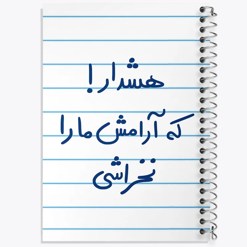 دفتر طراحی 50 برگ خندالو طرح هشدار که آرامش ما را نخراشی  کد 5650