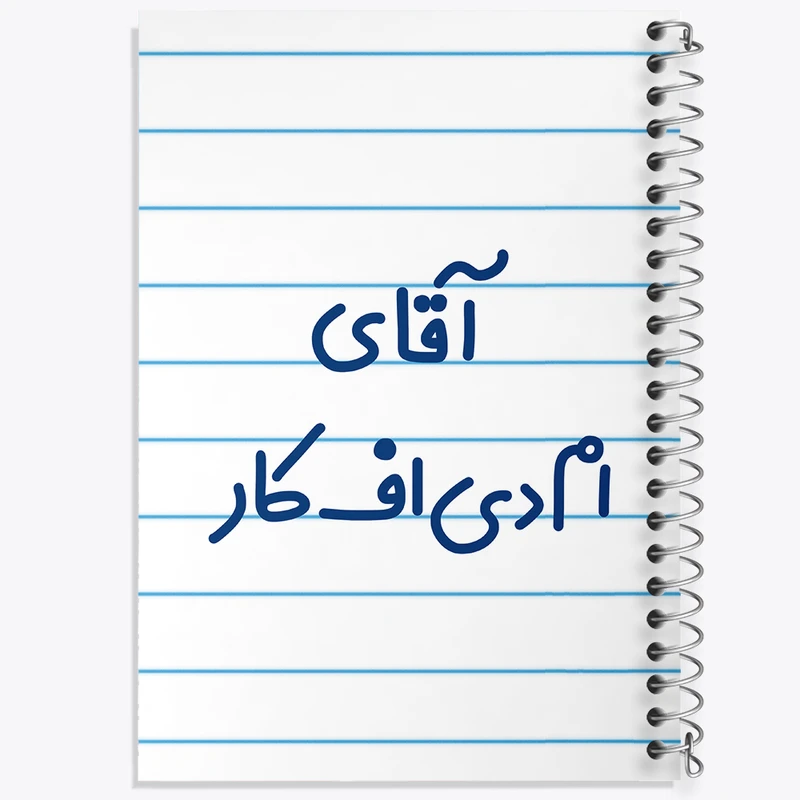 دفتر طراحی 50 برگ خندالو طرح آقای ام دی اف کار کد 7730