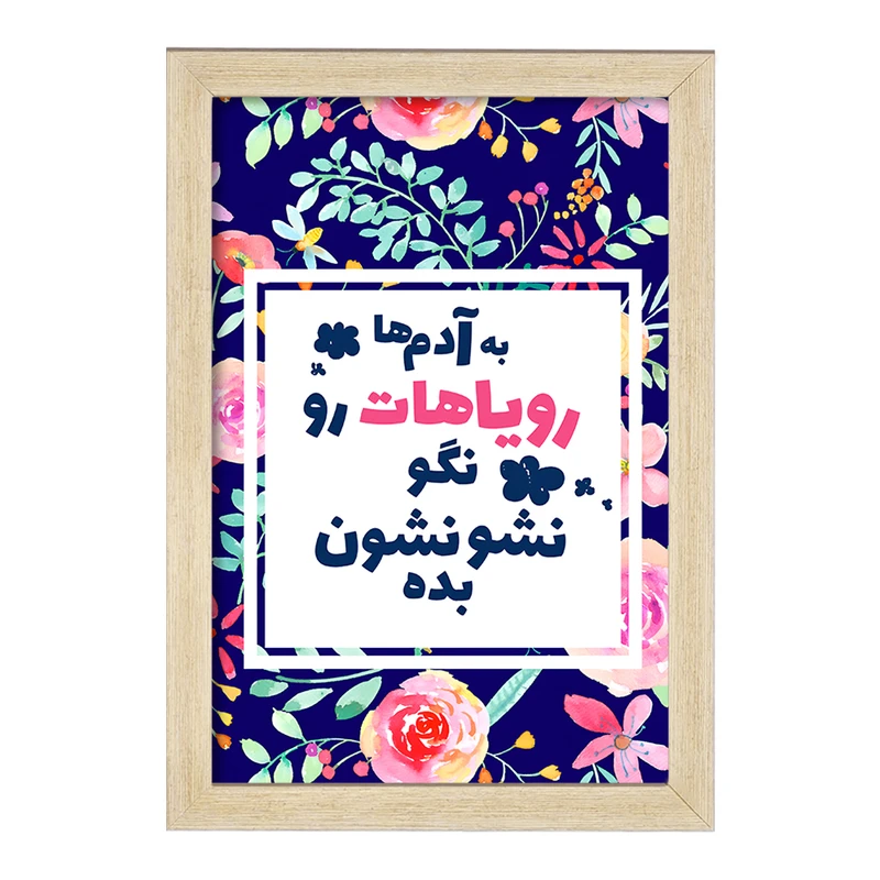 تابلو خندالو طرح به آدم ها رویاهات رو نگو نشونشون بده کد F13661