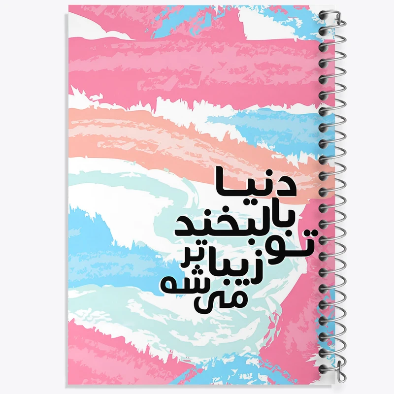 دفتر مشق 100 برگ خندالو طرح دنیا با لبخند تو زیباتر میشه کد F4516