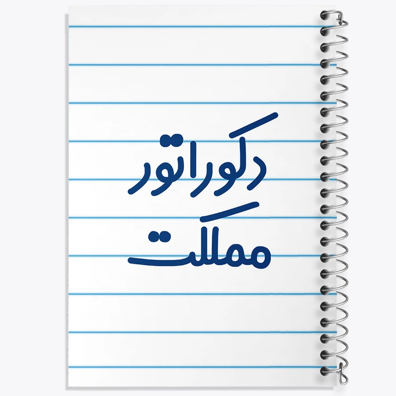 دفتر طراحی 50 برگ خندالو طرح دکوراتور مملکت کد 8012