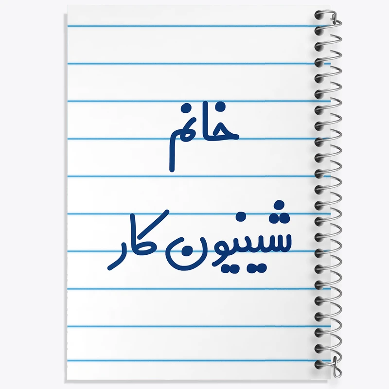 دفتر طراحی 50 برگ خندالو طرح خانم شینیون کار کد 7949