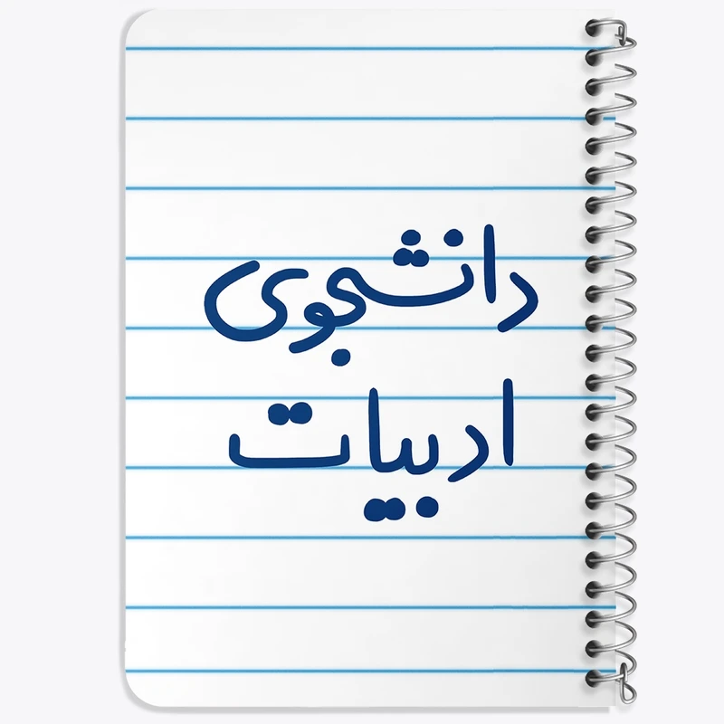 دفتر یادداشت 50 برگ خندالو طرح دانشجوی ادبیات کد 6617