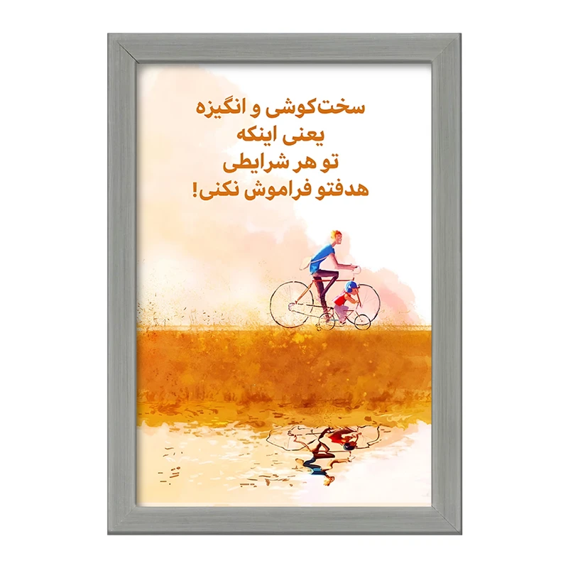 تابلو خندالو طرح انگیزشی کد F13663