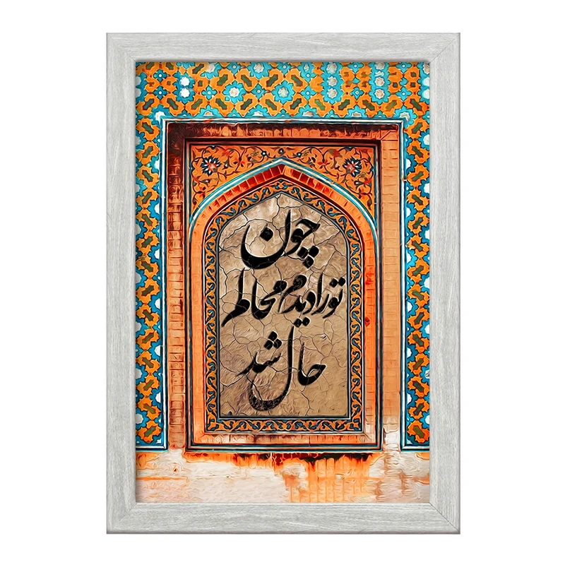 تابلو خندالو طرح چون تو را دیدم محالم حال شد کد F5030