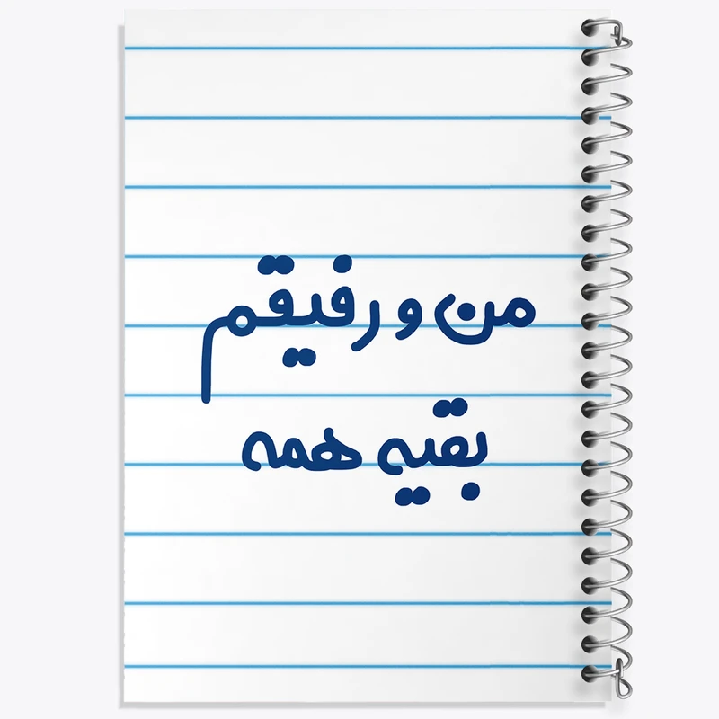 دفتر طراحی 50 برگ خندالو طرح من و رفیقم بقیه همه  کد 6905