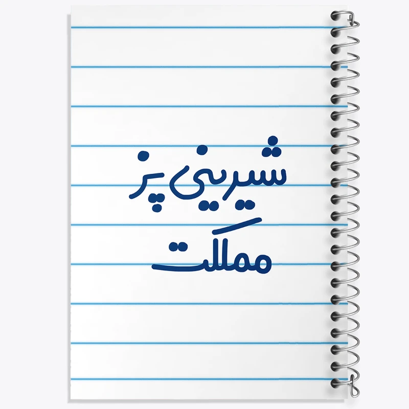 دفتر طراحی 50 برگ خندالو طرح شیرینی پز مملکت کد 8048